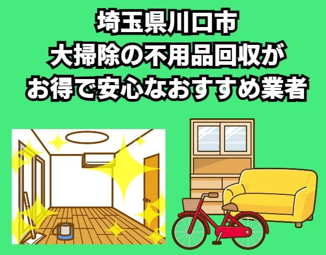 川口市　大掃除の不用品回収がお得で安心なおすすめ業者